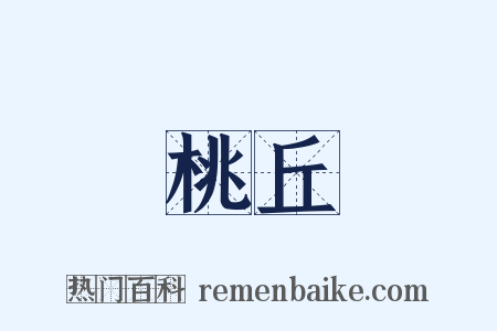 桃丘是什么意思的图片